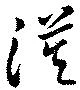 Đã định vị 漠