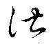 諶の位置