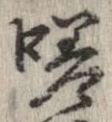Đã định vị 嗟