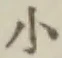 글자 小