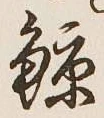 Character 鯨