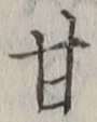 Character 甘