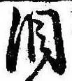 Đã định vị 涙