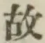 글자 故