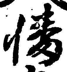 Đã định vị 幡