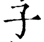 “子”字