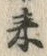 𡨸来