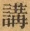 글자 講