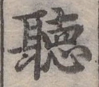 Đã định vị 聽