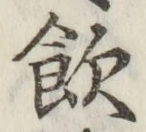 文字飲