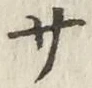 글자 サ