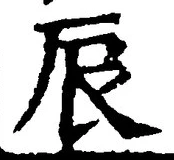 글자 辰