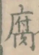 字腐