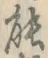 글자 能