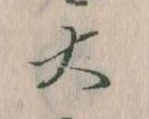 大の位置