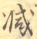 減 위치 확인됨