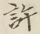 글자 許