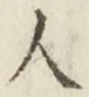 글자 人