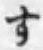 文字す