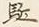 글자 駈