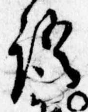 Đã định vị 語