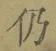 Character 仍