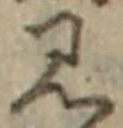 “見”字