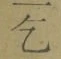 文字乞