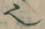 글자 也