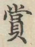 Chữ 賞