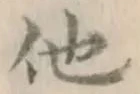 글자 他