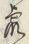 글자 荒