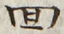 文字回