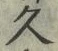 文字久