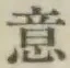글자 意