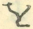 “を”字