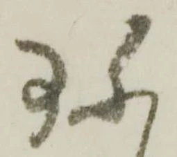 珎の位置