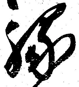 已定位縁