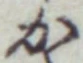 글자 か
