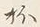 글자 酒