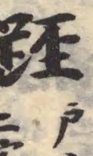 𨀃の位置