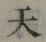 글자 天
