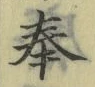 文字奉