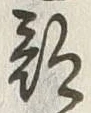 𡨸部