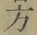 글자 方