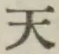글자 天