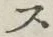 𡨸ス