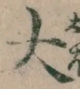 글자 大