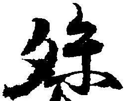 已定位孫