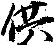 供の位置